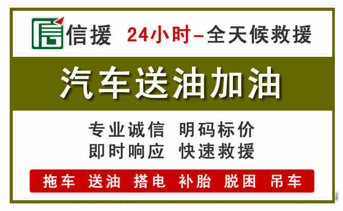 东乡区汽车救援送汽油