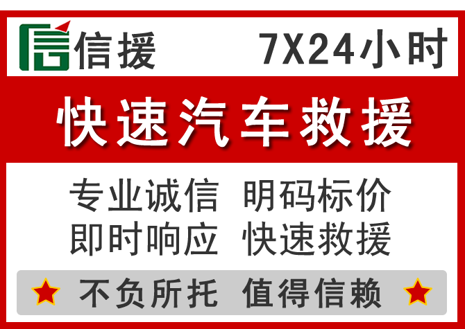  东乡区信援汽车送油救援电话