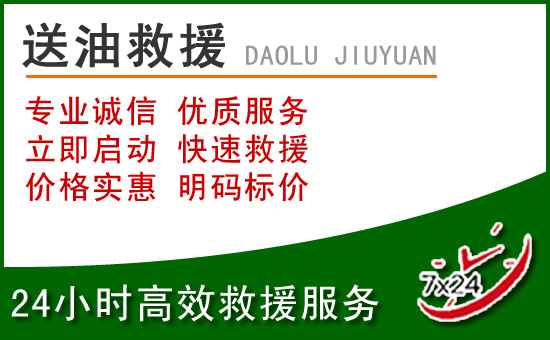 东乡区道路救援汽车送玻璃水