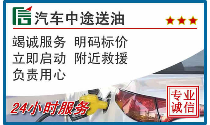 东乡区高速公路汽车送汽油