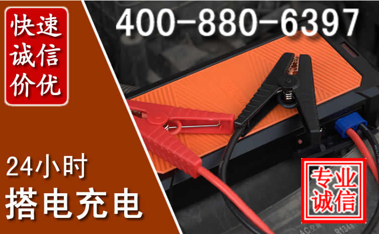 东乡区汽车电瓶搭电电话