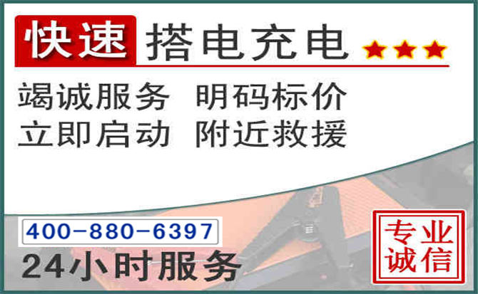 东乡区汽车电瓶搭电电话