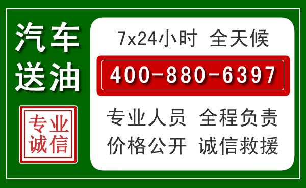 东乡区汽车送油救援电话
