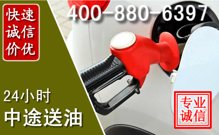 东乡区汽车送油救援电话